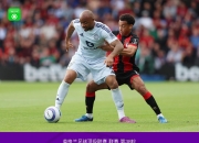 开云官网-斯托克城遭遇惨败，不敌伯恩茅斯