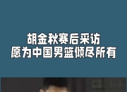 开云体育在线-关于CBA赛后采访曝光，内幕引发热议的信息