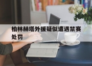 开云sport-柏林赫塔外援疑似遭遇禁赛处罚