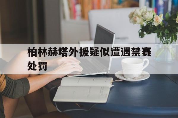 柏林赫塔外援疑似遭遇禁赛处罚