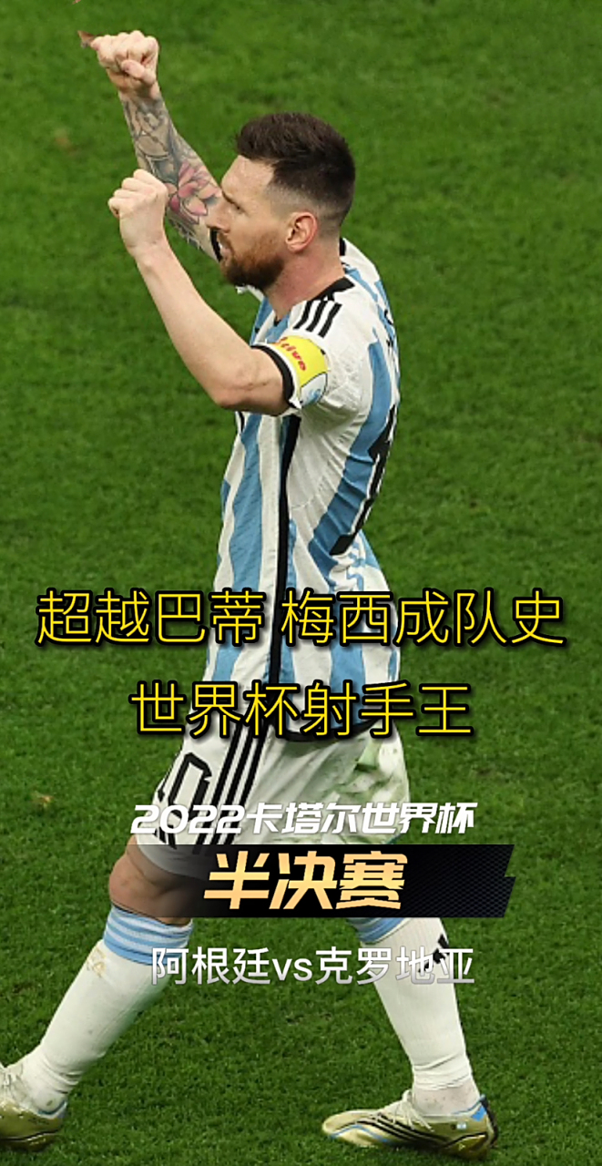 克罗地亚完胜中国,梅西高光表现 克罗地亚完胜中国,梅西高光表现