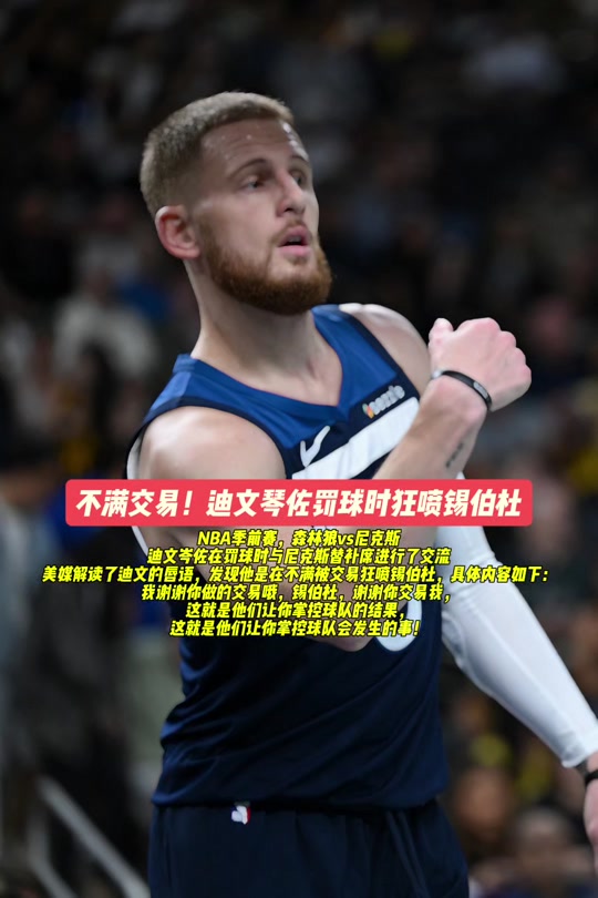 森林狼惨败开拓者：锡伯杜眼泪鼻子高是倔强